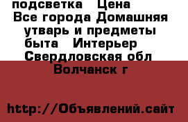 подсветка › Цена ­ 337 - Все города Домашняя утварь и предметы быта » Интерьер   . Свердловская обл.,Волчанск г.